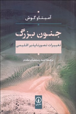 تصویر  جنون بزرگ (تغييرات تصور ناپذير اقليمي)