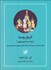 تصویر  تاريخ روسيه (از پطر كبير تا امروز(پوتين))