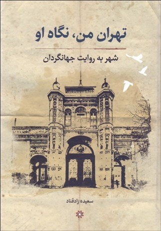 تصویر  تهران من،نگاه او (شهر به روايت جهانگردان)
