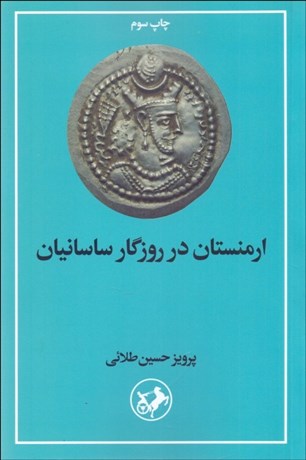 تصویر  ارمنستان در روزگار ساسانيان