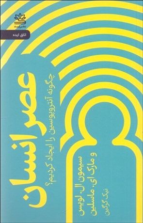 تصویر  عصر انسان (چگونه آنتروپوسين را ايجاد كنيم)