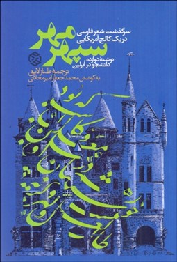 تصویر  سپهر مهر (سرگذشت شعر فارسي در يك كالج آمريكايي)
