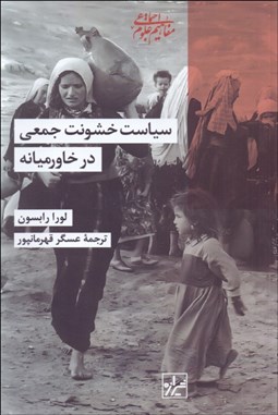 تصویر  سياست خشونت جمعي در خاورميانه