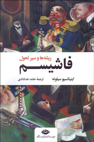 تصویر  فاشيسم (ريشه‌ها و سيرتحول)