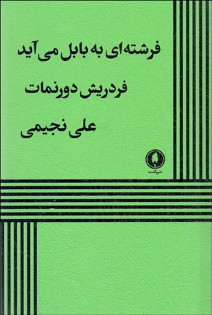 تصویر  فرشته‌اي به بابل مي‌آيد