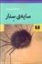 تصویر  سايه‌ي سنار