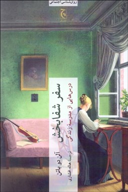 تصویر  سفر شفابخش (درس‌هايي از مدرسه زندگي آلن دوباتن)