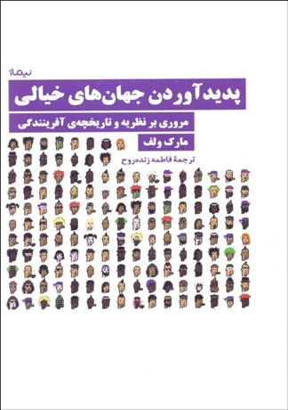 تصویر  پديدآوردن جهان‌هاي خيالي