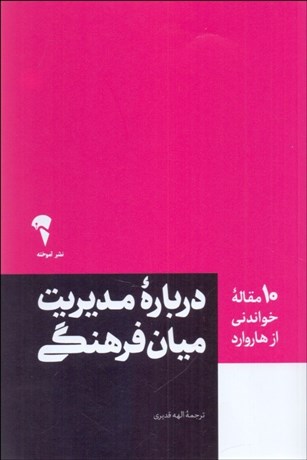 تصویر  درباره مديريت ميان فرهنگي (10 مقاله خواندي از هاروارد)