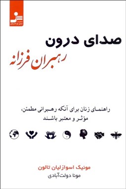 تصویر  صداي درون رهبران فرزانه