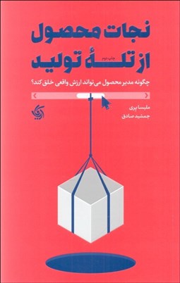 تصویر  نجات محصول از تله توليد