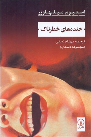 تصویر  خنده‌هاي خطرناك