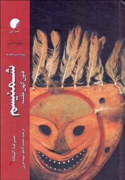 تصویر  شمنيسم (فنون كهن خلسه)