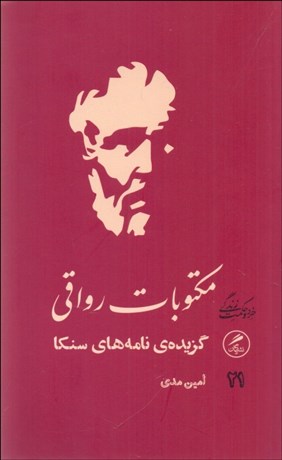 تصویر  مكتوبات رواقي (گزيده‌ي نامه‌هاي رواقي)