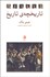 تصویر  تاريخچه‌ي تاريخ