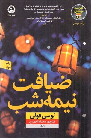 تصویر  ضيافت نيمه‌شب