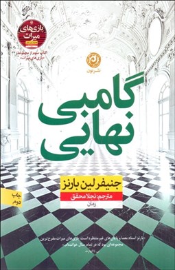 تصویر  گامبي نهايي