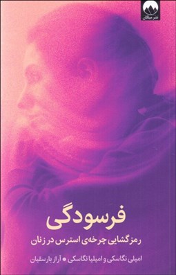 تصویر  فرسودگي (رمزگشايي چرخه‌ي استرس در زنان)
