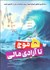 تصویر  پنج موج تا آزادي مالي