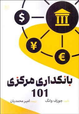 تصویر  بانكداري مركزي 101