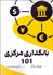 تصویر  بانكداري مركزي 101