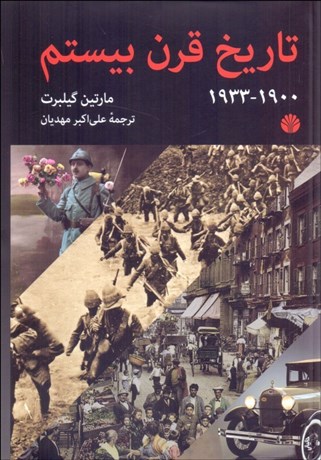 تصویر  تاريخ قرن بيستم (1900-1933)