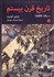 تصویر  تاريخ قرن بيستم (1900-1933)