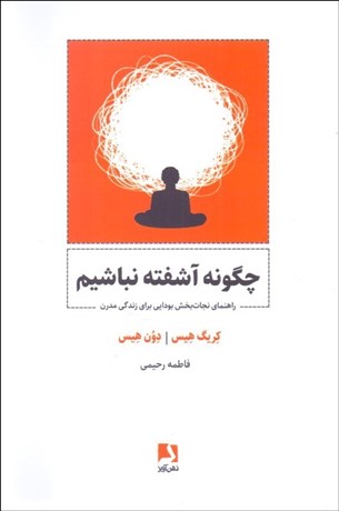 تصویر  چگونه آشفته نباشيم