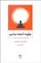 تصویر  چگونه آشفته نباشيم