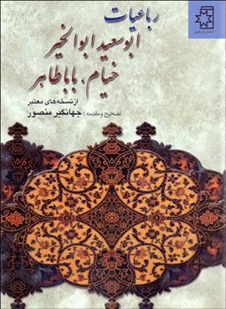 تصویر  رباعيات ابوسعيد ابوالخير .خيام، باباطاهر