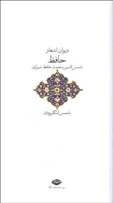 تصویر  ديوان اشعار حافظ
