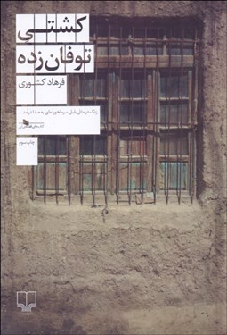 تصویر  كشتي توفان‌زده