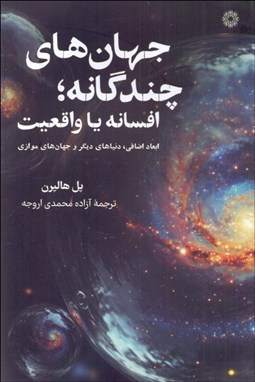 تصویر  جهان‌هاي چندگانه (افسانه يا واقعيت)