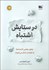 تصویر  در ستايش اشتباه