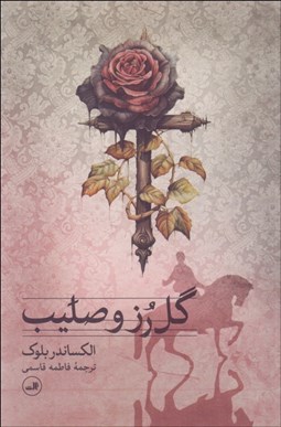 تصویر  گل رز و صليب