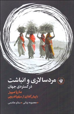 تصویر  مردم‌سالاري و انباشت در گستره‌ي جهان