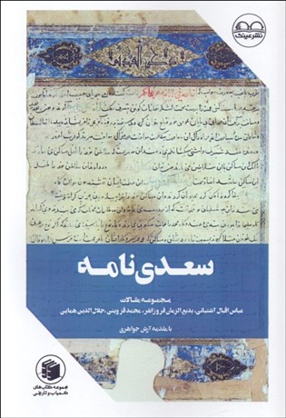 تصویر  سعدي‌نامه