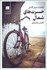 تصویر  مقامات شش‌گانه‌ي حسرت‌هاي شمال