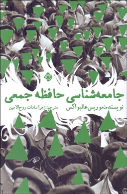 تصویر  جامعه‌شناسي حافظه جمعي
