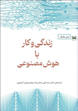 تصویر  زندگي و كار با هوش مصنوعي