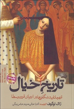 تصویر  تاريخ خيال (قهرمانان و شگفتي‌ها در اروپاي قرون وسطا)