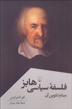 تصویر  فلسفه سياسي هابز (مبنا و تكوين آن)