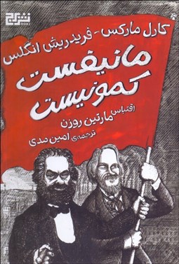تصویر  مانيفست كمونيست (اقتباس مارتين روزن - كميك استريپ) گالينگور