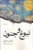 تصویر  نبوغ و جنون