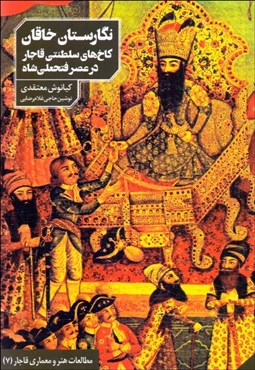 تصویر  نگارستان خاقان (كاخ‌هاي سلطنتي قاجار در عصر فتحعلي‌شاه)
