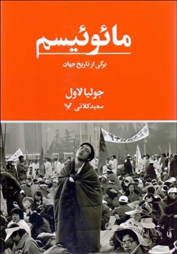 تصویر  مائوئيسم (برگي از تاريخ جهان)