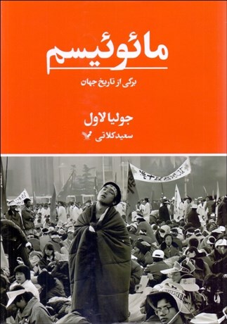 تصویر  مائوئيسم (برگي از تاريخ جهان)