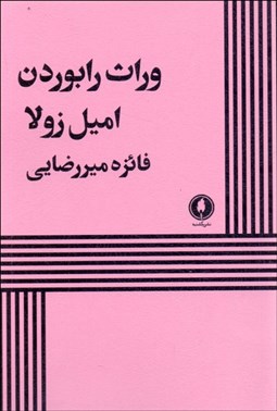 تصویر  وراث رابوردن