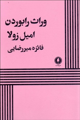 تصویر  وراث رابوردن