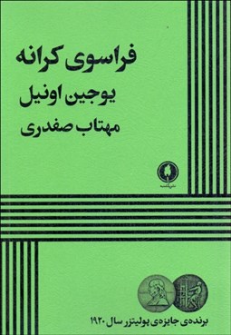 تصویر  فراسوي كرانه